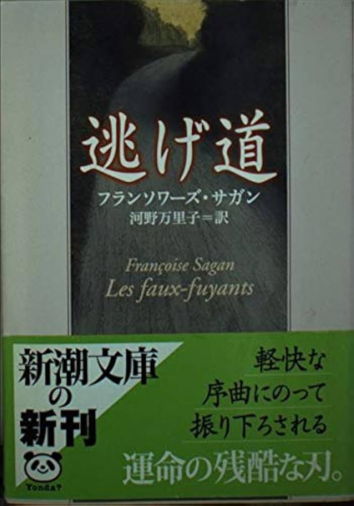 逃げ道 (新潮文庫 サ 2-27) | フランソワーズ サガン, Sagan